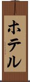 ホテル Scroll