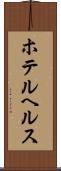 ホテル・ヘルス Scroll