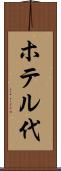 ホテル代 Scroll