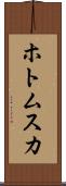 ホトムスカ Scroll