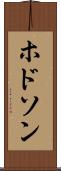 ホドソン Scroll