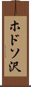 ホドソ沢 Scroll