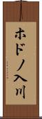 ホドノ入川 Scroll