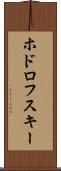 ホドロフスキー Scroll