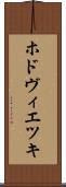 ホドヴィエツキ Scroll