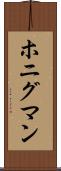 ホニグマン Scroll