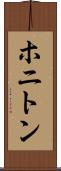 ホニトン Scroll