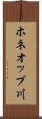 ホネオップ川 Scroll