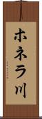 ホネラ川 Scroll
