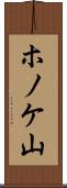 ホノケ山 Scroll