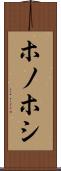 ホノホシ Scroll