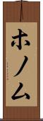 ホノム Scroll