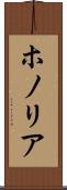 ホノリア Scroll