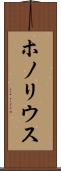 ホノリウス Scroll