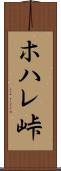 ホハレ峠 Scroll