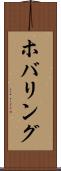 ホバリング Scroll