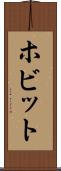 ホビット Scroll