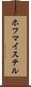 ホフマイステル Scroll