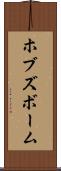 ホブズボーム Scroll