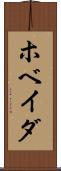 ホベイダ Scroll