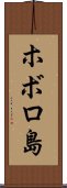 ホボロ島 Scroll