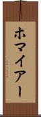 ホマイアー Scroll