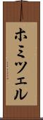 ホミツェル Scroll