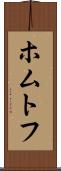 ホムトフ Scroll