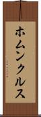 ホムンクルス Scroll