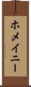 ホメイニー Scroll