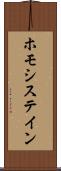 ホモシステイン Scroll