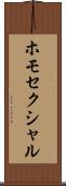 ホモセクシャル Scroll