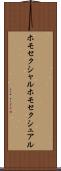 ホモセクシャル Scroll