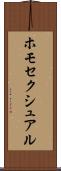 ホモセクシュアル Scroll