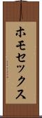 ホモセックス Scroll