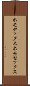 ホモセックス Scroll