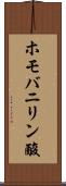 ホモバニリン酸 Scroll