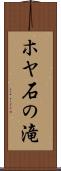 ホヤ石の滝 Scroll