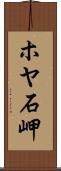 ホヤ石岬 Scroll