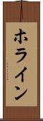 ホライン Scroll