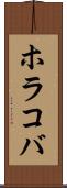 ホラコバ Scroll