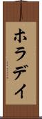 ホラデイ Scroll