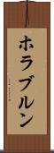 ホラブルン Scroll