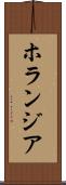 ホランジア Scroll