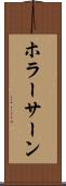 ホラーサーン Scroll