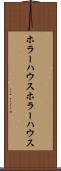 ホラーハウス Scroll