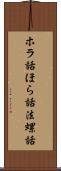 ホラ話 Scroll