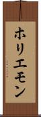 ホリエモン Scroll