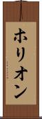 ホリオン Scroll
