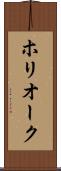 ホリオーク Scroll